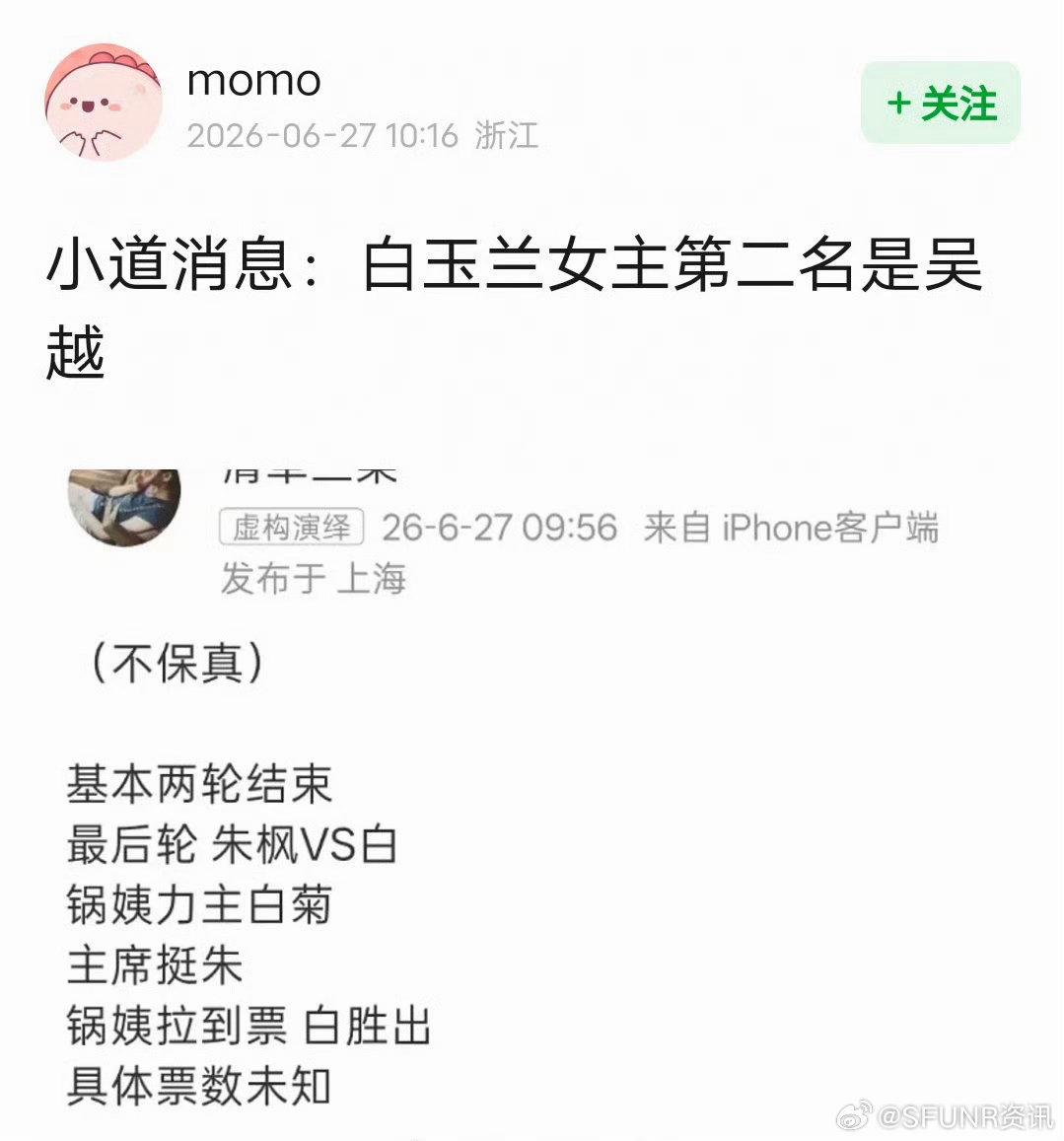 疑似白玉兰女主第二名吴越 疑似业内爆料白玉兰女主第二名是吴越！！曝白玉兰女主第二