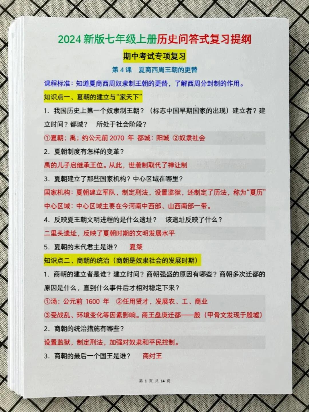 新七上历史期中考专项复习，问答式提纲～