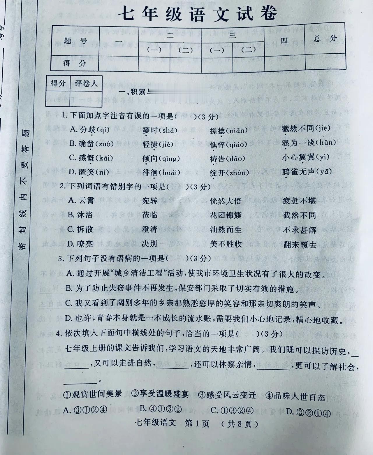 七年级上册语文，月考试卷常考题型，第一次考试，同学们好好考，好好做哦，学了这么久