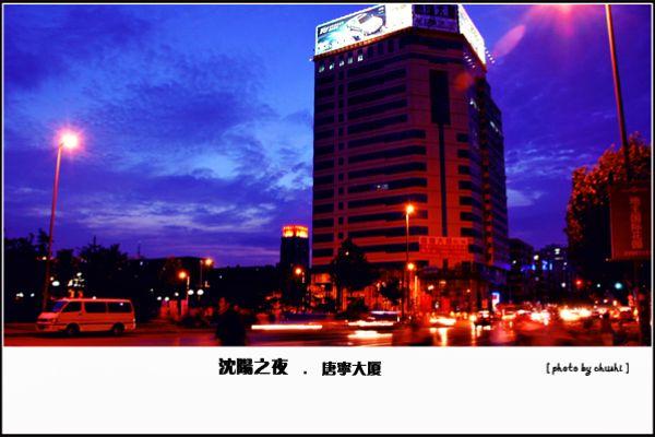 🌃暮色浸染沈阳城，车流织成金色丝带🎀。唐宁大厦静立如守望者，霓虹里藏着多少未