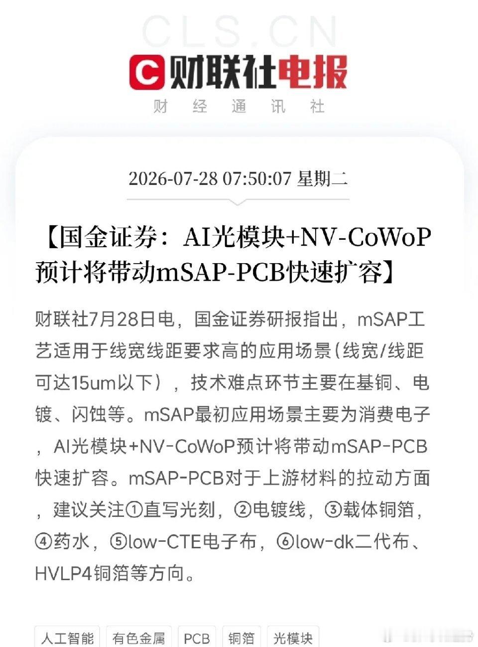 PCB板块隐形逻辑：mSAP工艺迎来刚需爆发最新券商研报，撕开PCB板块的隐藏主
