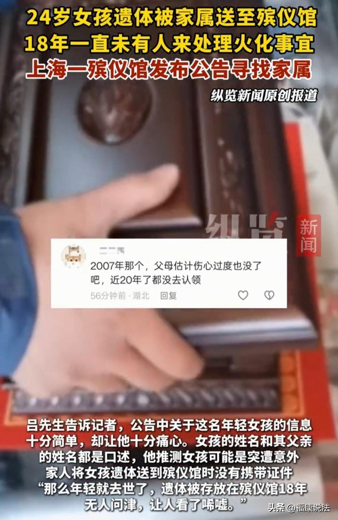 上海一殡仪馆，18年多前，一时年24岁逝去女子的遗体，被父亲送到殡仪馆，此后遗体