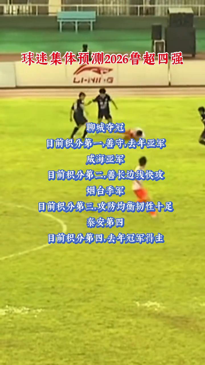 球迷集体预测2026鲁超四强。
·聊城夺冠，目前积分第一善守，去年亚军。
·威海
