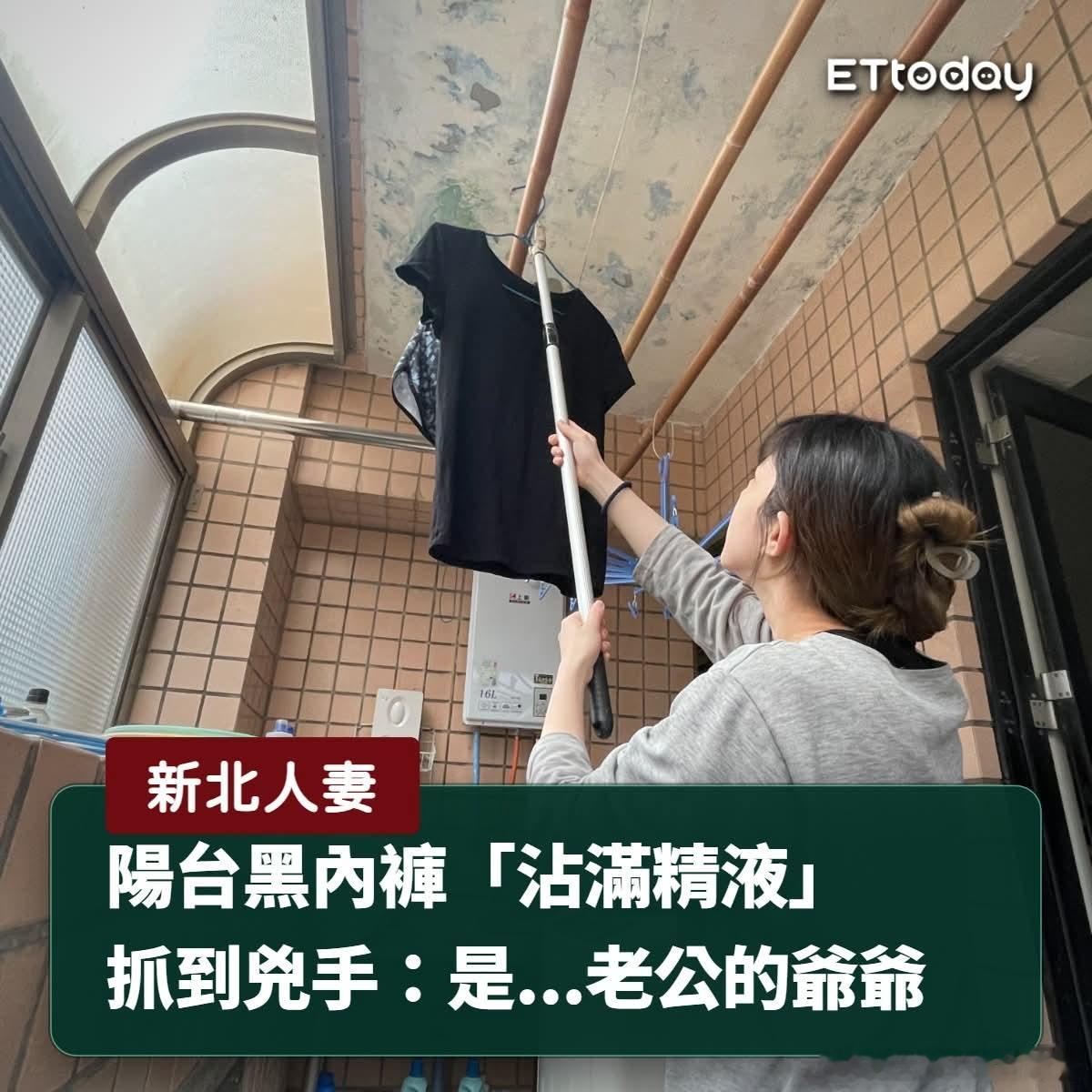 【中国台湾省 新北人妻陽台黑內褲「沾滿精液」　抓到兇手：是...老公的爺爺】 