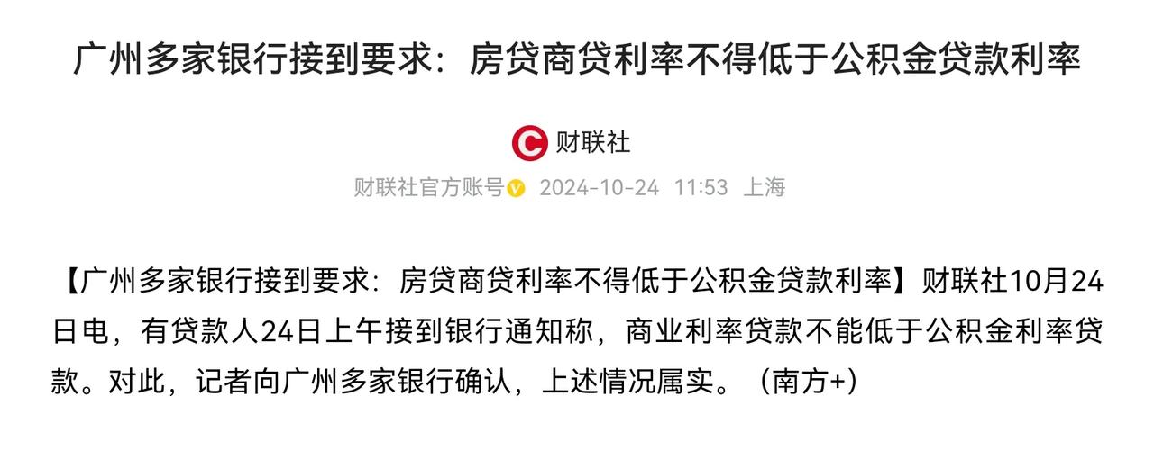 广州银行明确规定：商业贷利率不得低于公积金贷款利率。平心而论此类相关规定着实不合