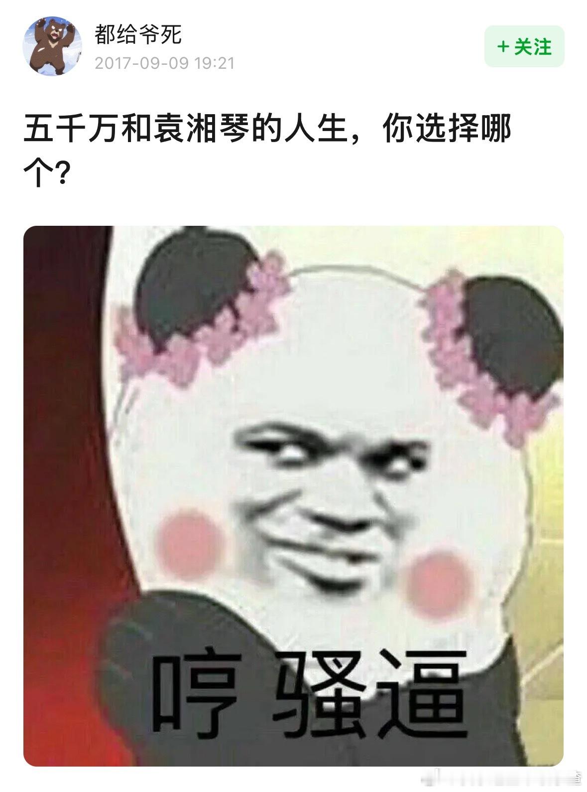 刷到了2017年鹅组的帖子，竟然大部分选袁湘琴的人生，因为江直树很有钱还爱袁湘琴