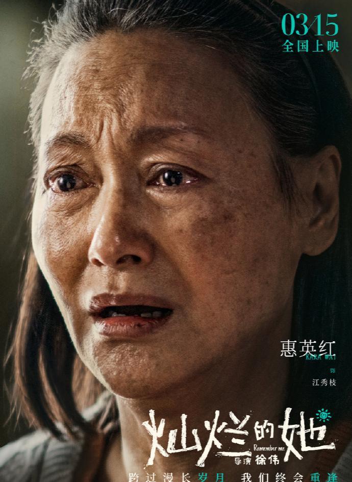 🎉🎉🎉好消息来啦！惠英红、刘浩存主演的电影《灿烂的她》终于定档3月15日啦
