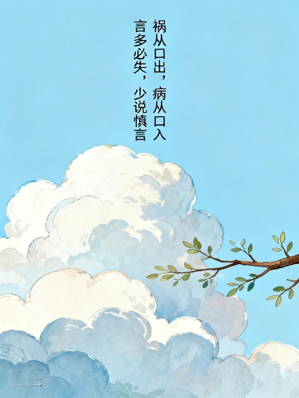 不管你信不信
人这一生
仅有两个劲敌
一是自己的嘴
二是身边的熟人
言多必失，当