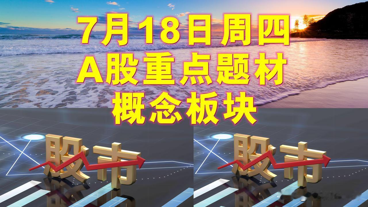 7月18日周四A股题材概念板块。

一、电商概念板块：宏辉果蔬、天元宠物、开开实