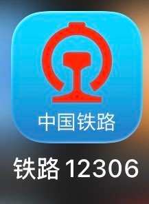 冷知识：其实大部分人没意识到 12306 是目前地表最强 app 这个事实…12