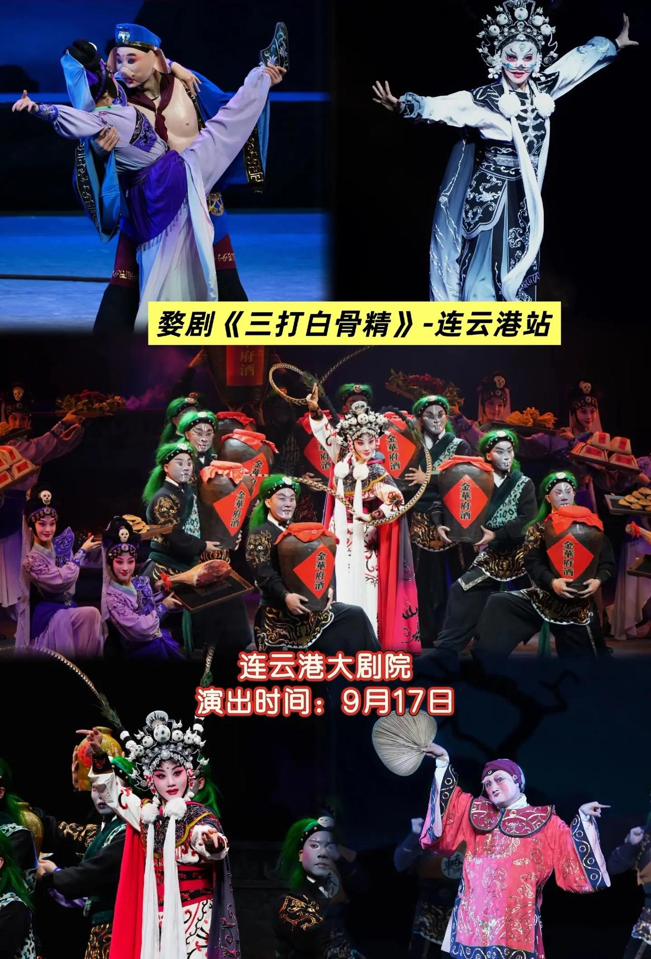 婺剧《三打白骨精》-连云港站。一秒切换三张脸！白骨精的变脸速度，比你刷视频还快！