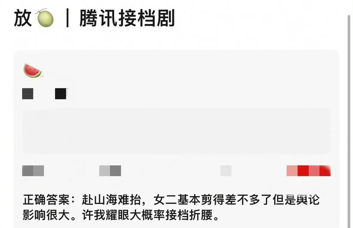 曝赴山海难抬瓜主爆料赴山海难抬，女二基本剪得差不多了，许我耀眼大概率接档折腰。曝