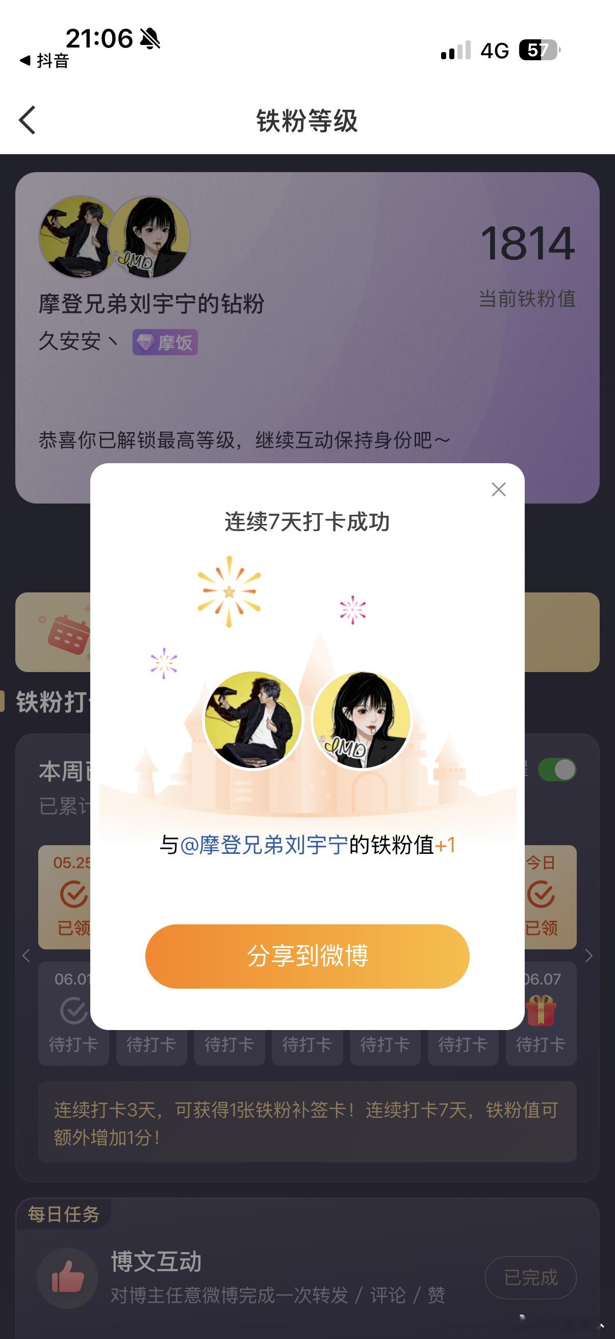 本周我完成了连续7天铁粉打卡，与的铁粉值额外增加1分！摩登兄弟