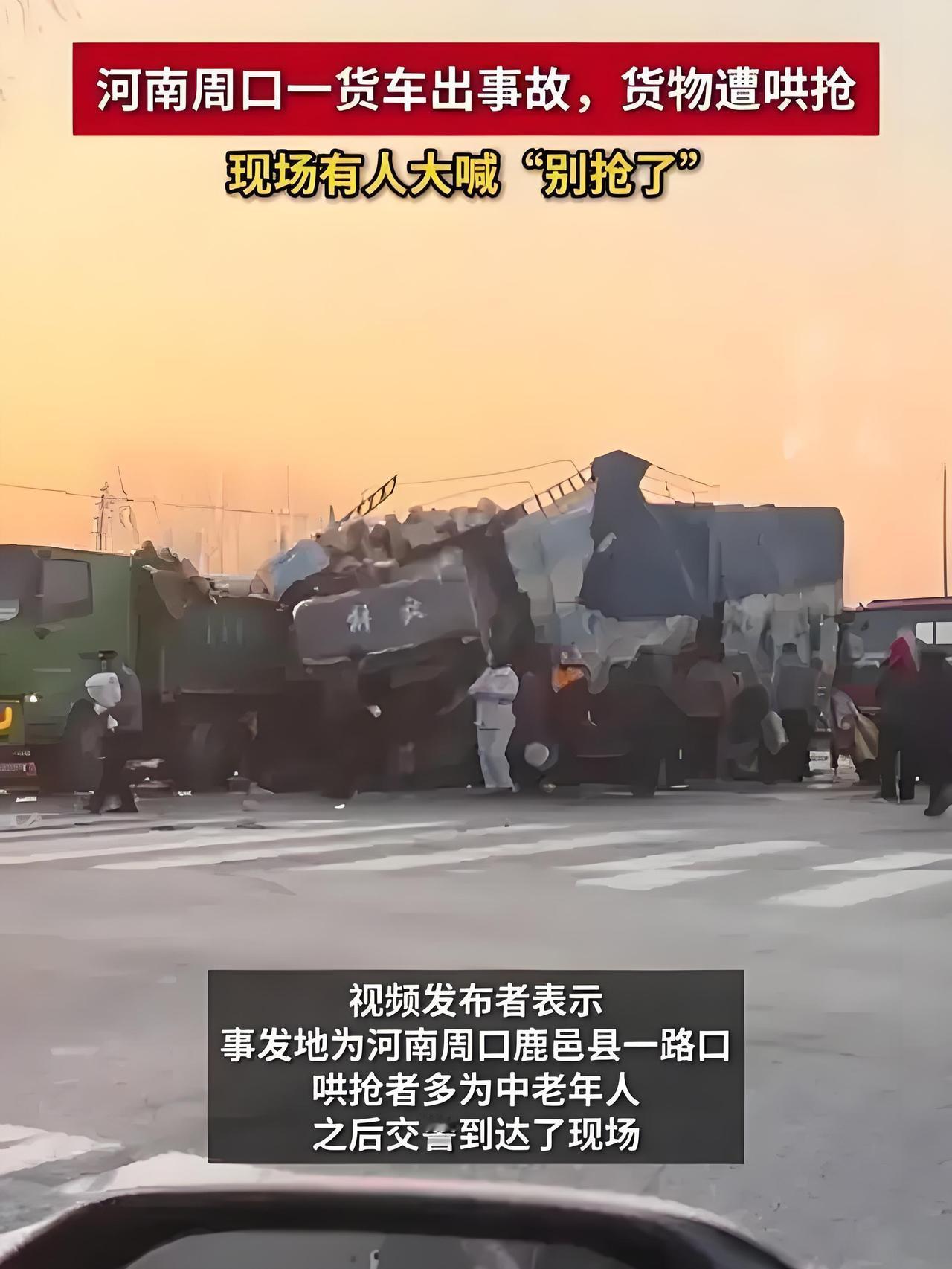 心寒！河南货车出事货物遭哄抢，货主嘶喊“别抢了”没人听
 
河南周口鹿邑县的一幕