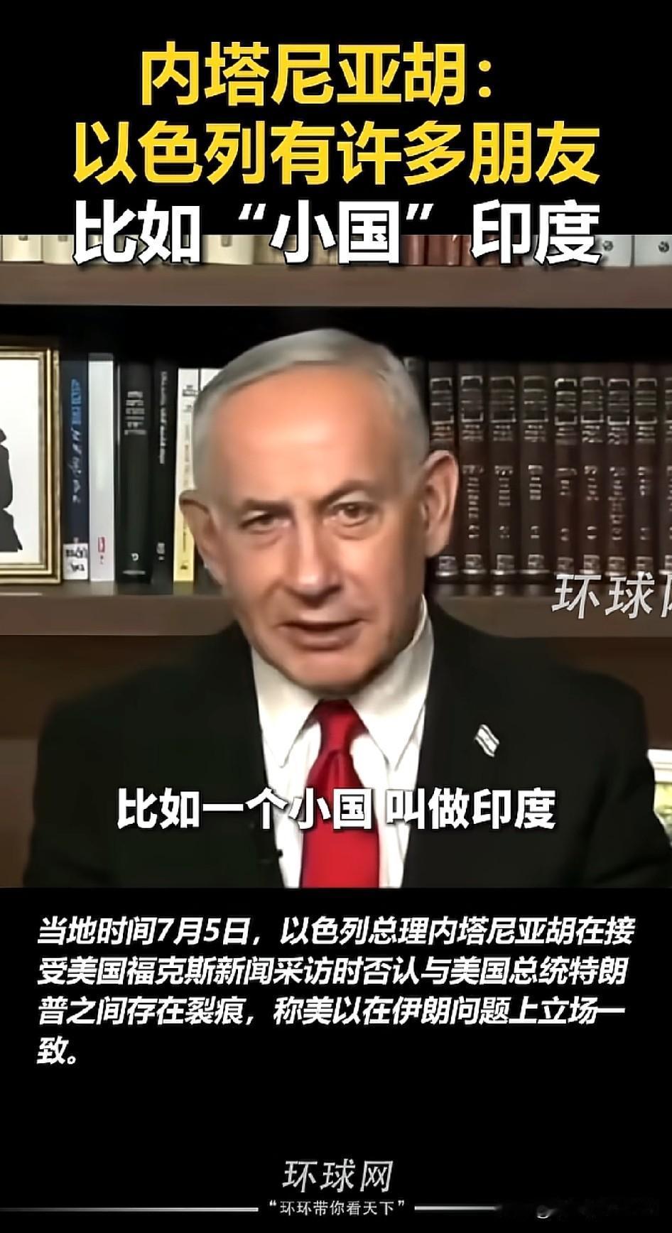 十五亿人口的国家为什么不算大国？在内塔尼亚胡眼中印度还只是小国…[捂脸]

印度