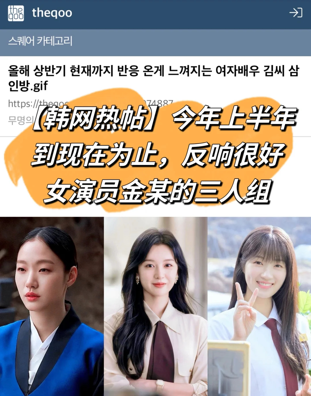 🔥韩网热帖｜今年上半年HOT女演员金某3人组