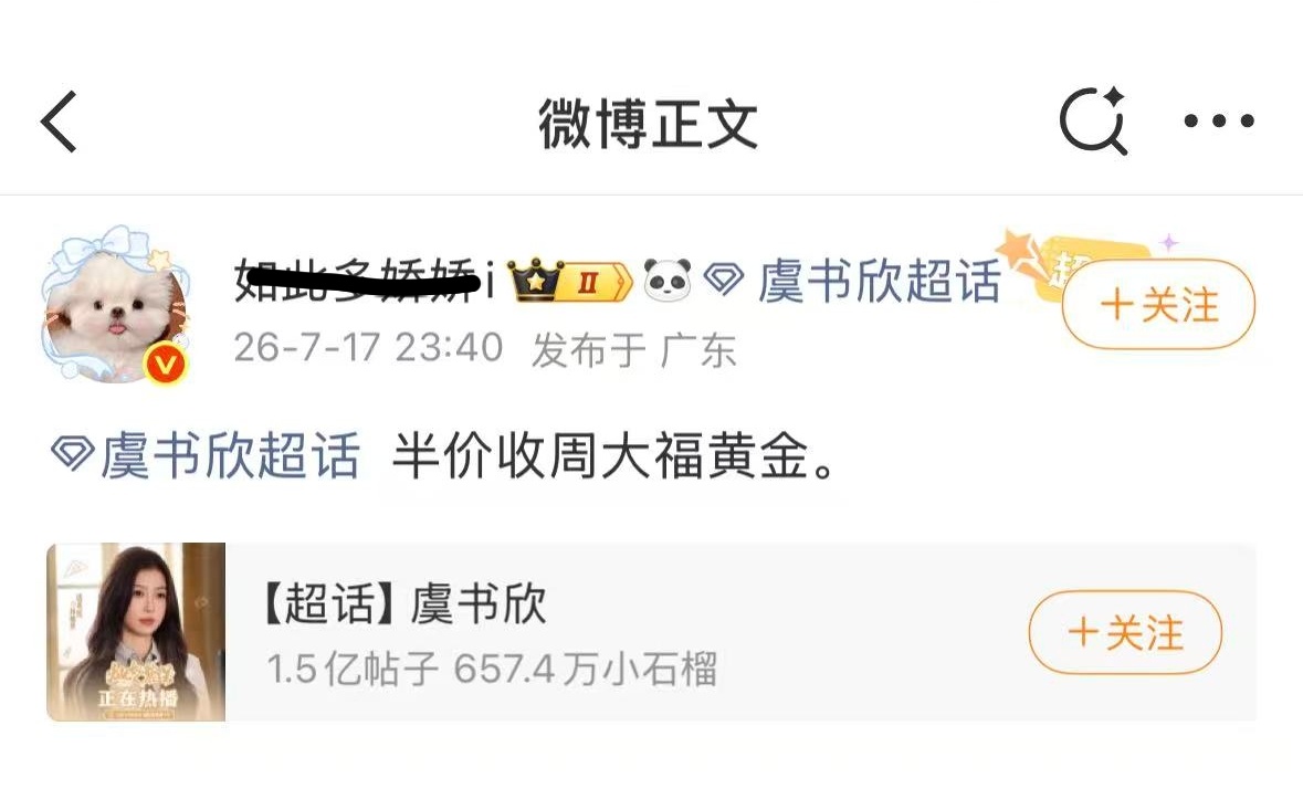 发我们家超话是何意味？离了鱼丝是无人在意了是吧？虞书欣粉丝不扶贫 我在一年三部大