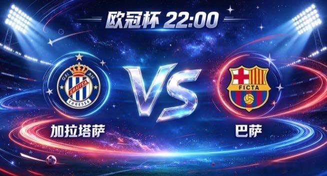 欧冠杯 加拉塔萨 vs 巴萨加拉塔萨的清醒，是「以固为盾，以简为刃」。打法务实克