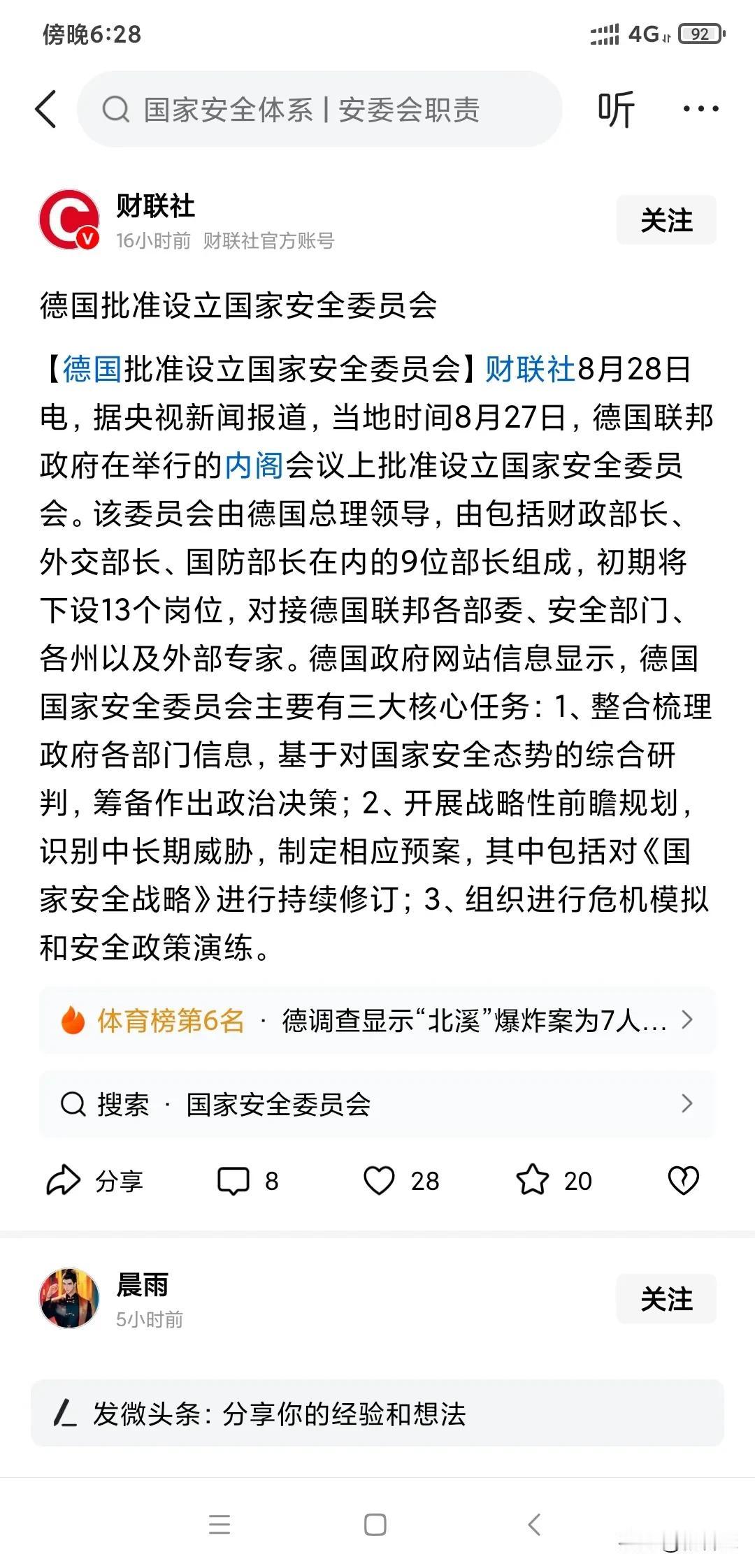 德国成了国家安全委员会，主要由德国总理牵头那几个招呼主要内阁部长成员组成，今天世