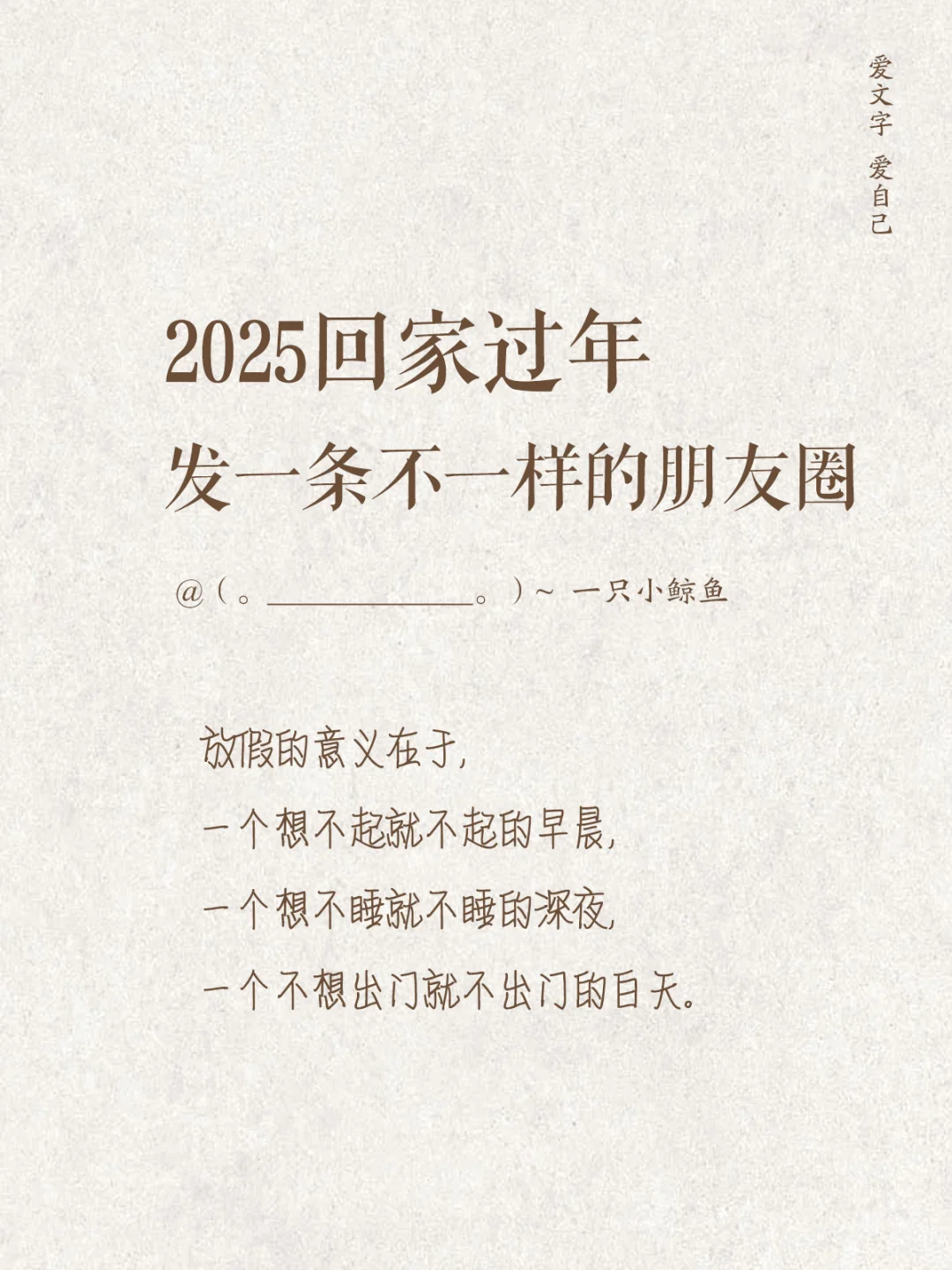 2025回家过年，发一条不一样的朋友圈