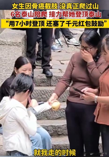 泪目！6月21日，山东泰安，一女生18岁因骨癌截肢，她说她还没有真正爬过山。偶然