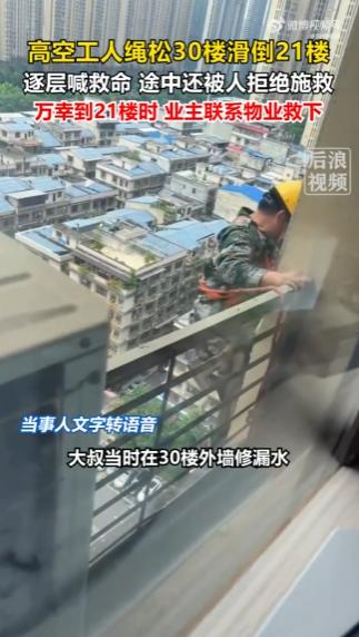 湖南，一名高空工人在30楼外墙维修作业，因安全绳未系紧突然滑落，一路急坠至21楼