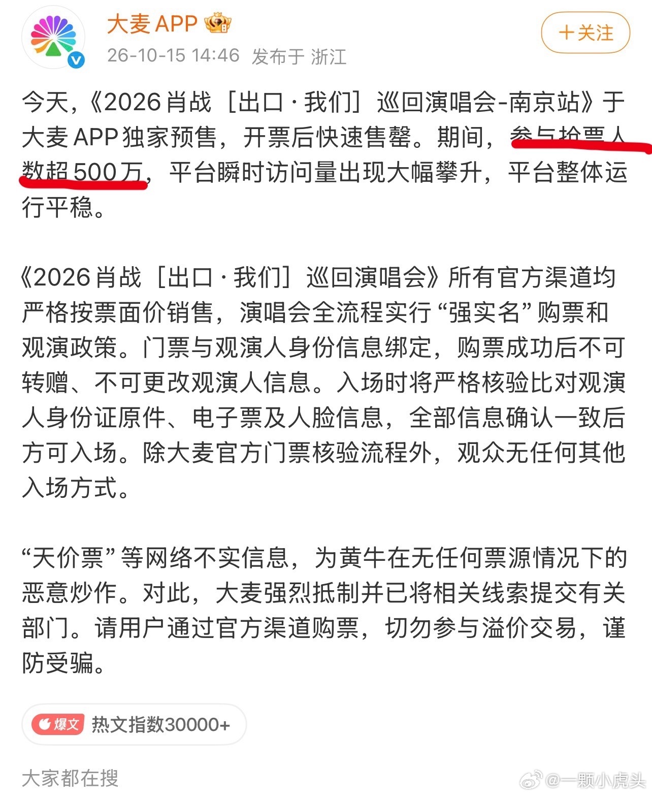 官方通报来了，黄牛（代抢）为了敛财，在社交平台恶意造谣肖战演唱会天价票价被刑拘罚