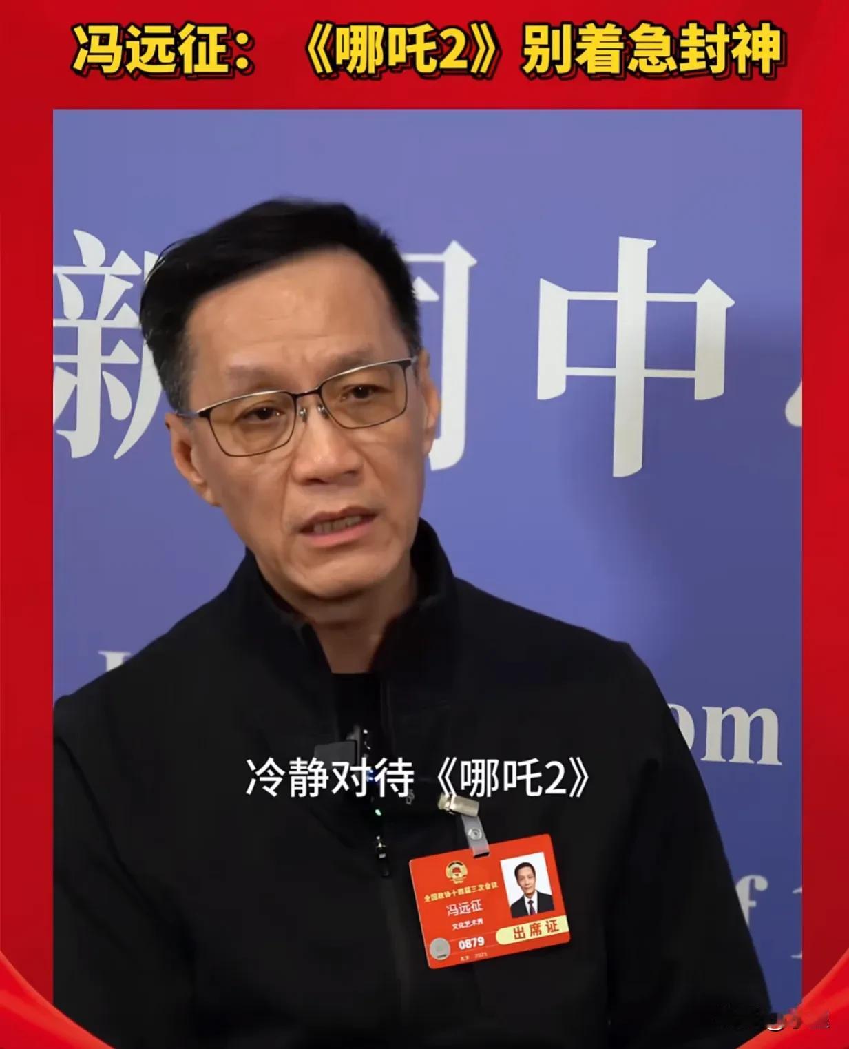 不愧是演过狠人的人
冯远征是真敢说啊
在大家狂热追捧哪吒2时
他劝大家冷静
不要