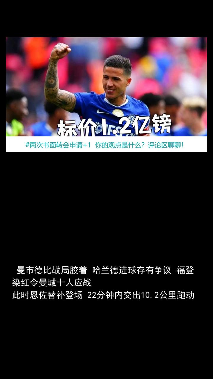 两次书面转会申请1.25亿镑，恩佐22分钟让切尔西后悔。
关注体育圈欢迎讨论，觉