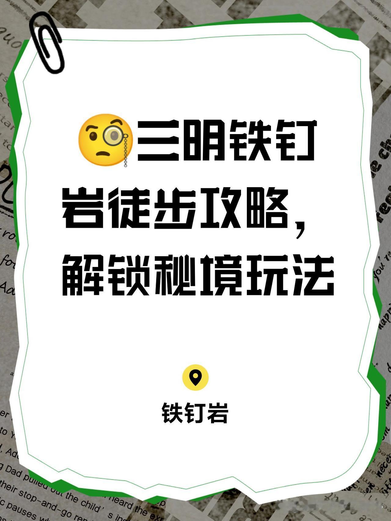 三明铁钉岩｜隐世秘境徒步全攻略

在三明发现了一处鲜为人知的宝藏地！不用人挤人，