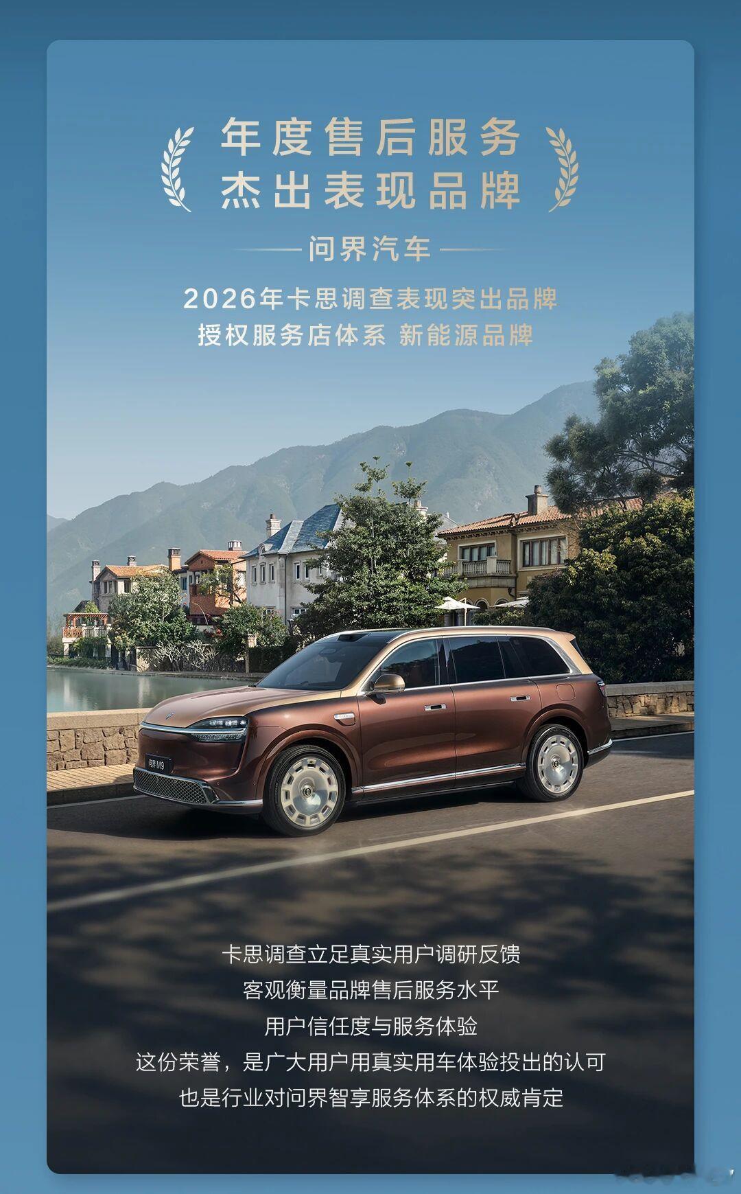 问界品牌斩获“年度售后服务杰出表现品牌”，问界M7获得“年度售后用户信赖车型” 