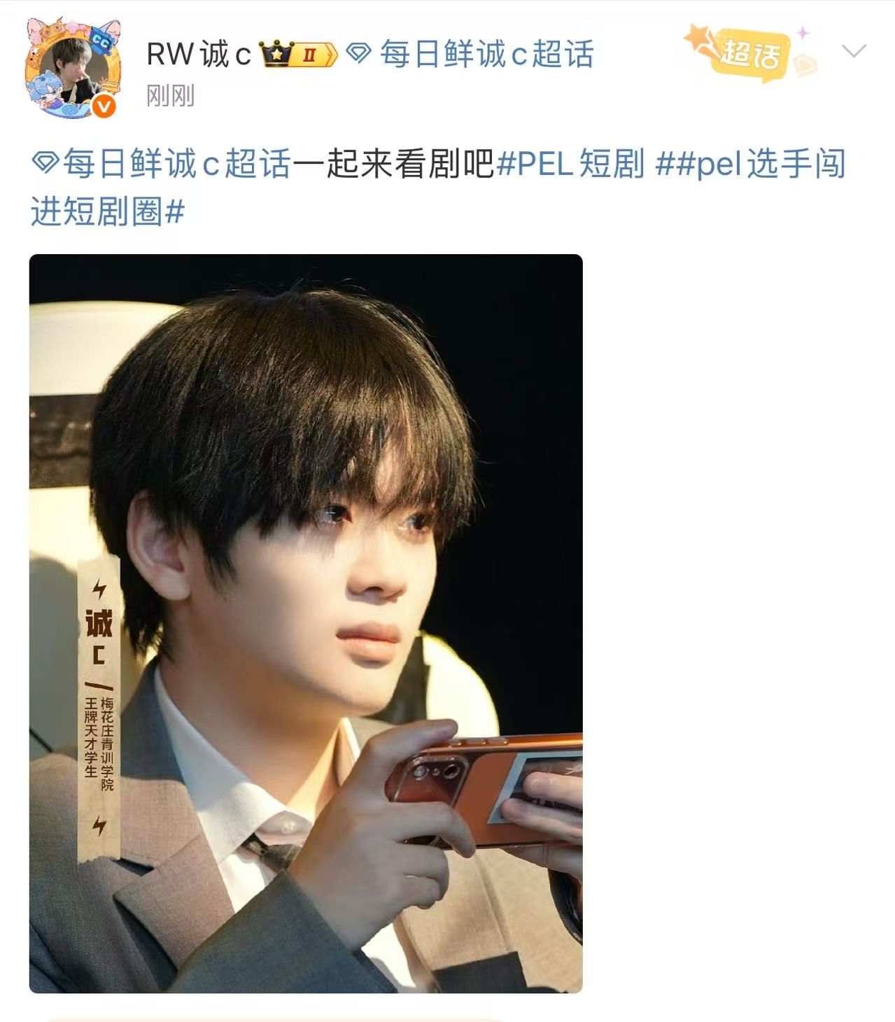 诚c短剧荧幕首秀 是谁的DNA动了？PEL选手诚c解锁短剧新身份，梅花庄天才的荧