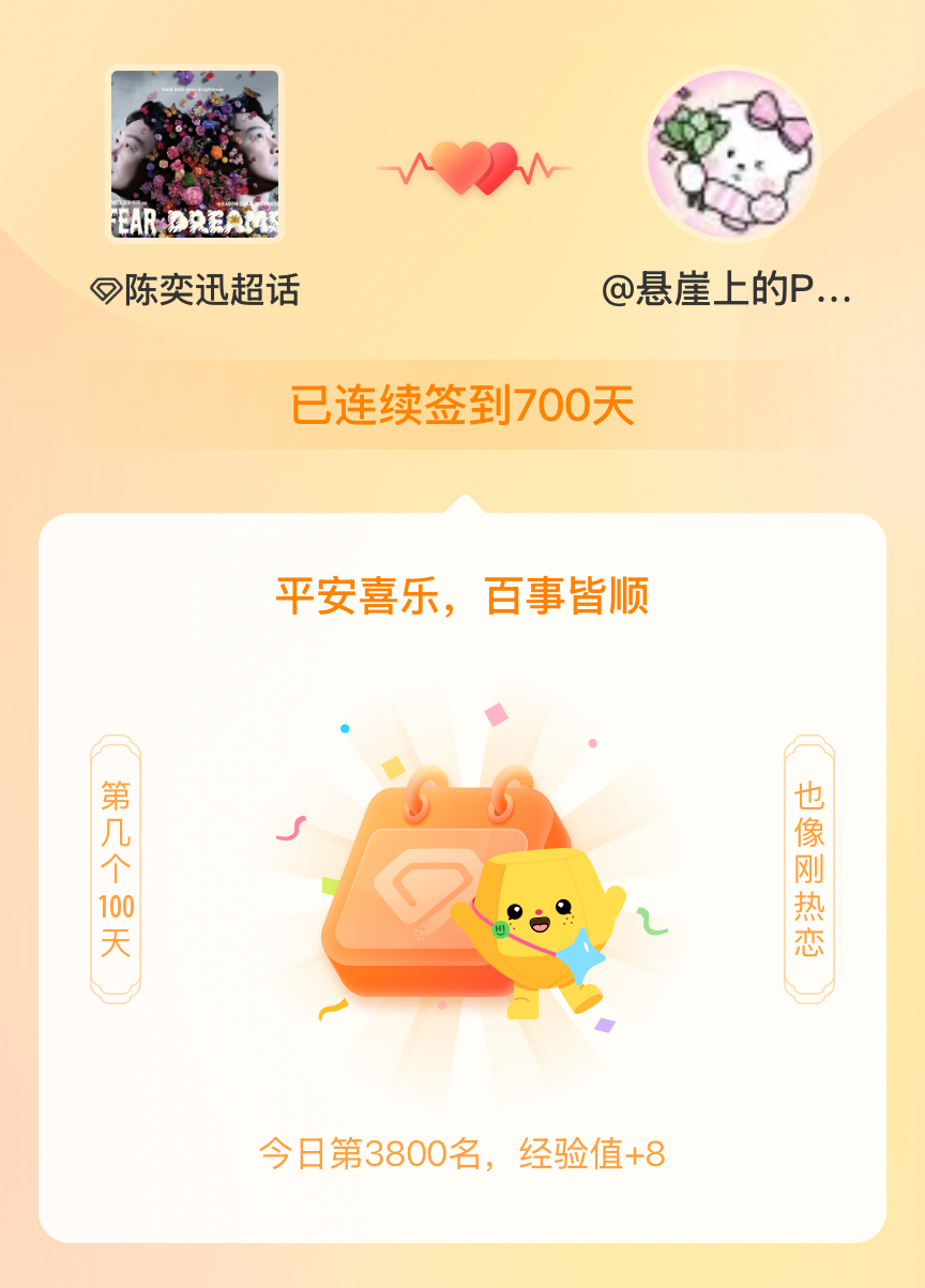 陈奕迅我在陈奕迅连续签到700天啦，百看不厌，久处亦欢~ 