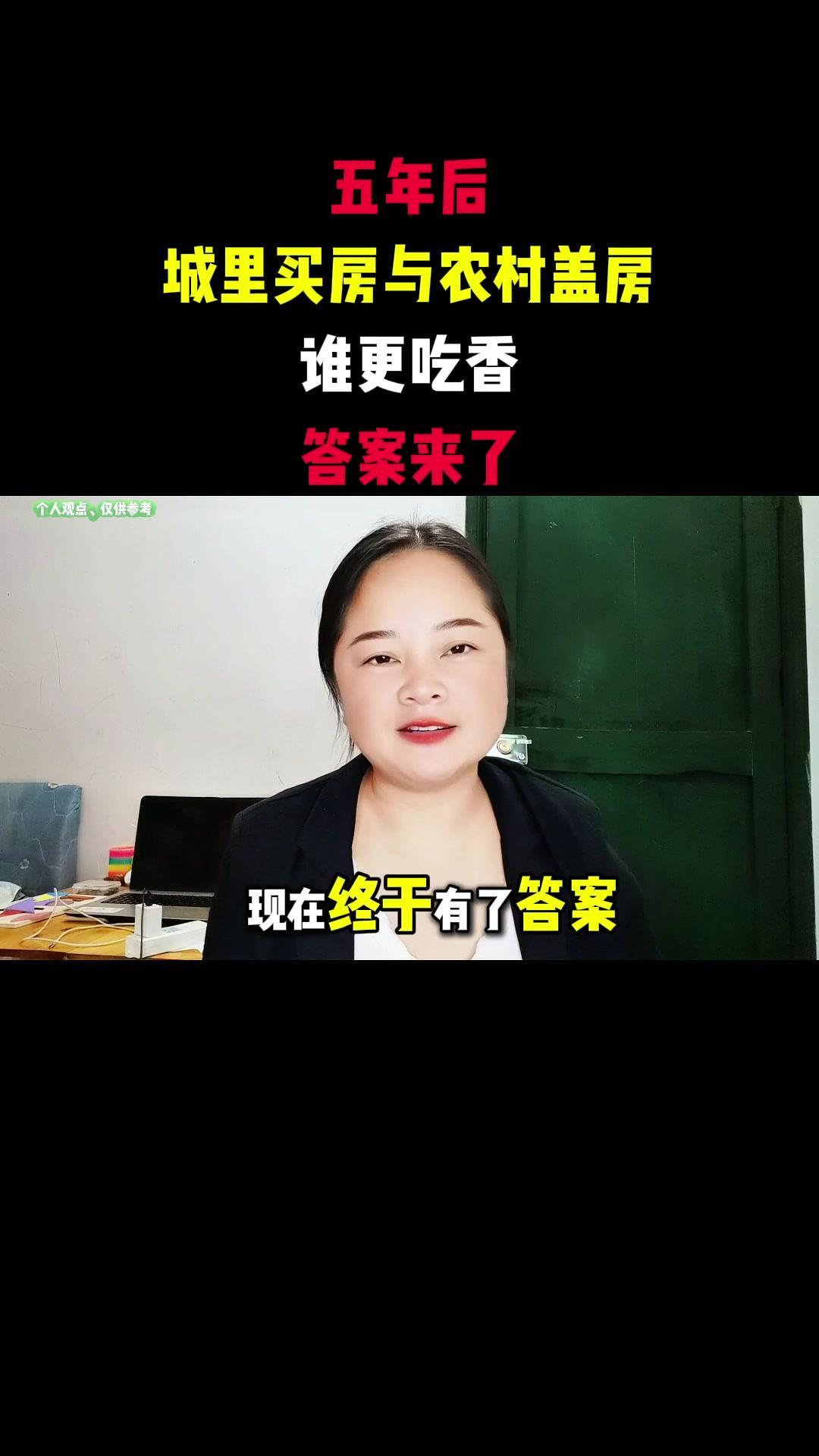 5年后，城里买房与农村盖房谁更吃香？🌟现在终于有了答案，到底是城里买房好，还是
