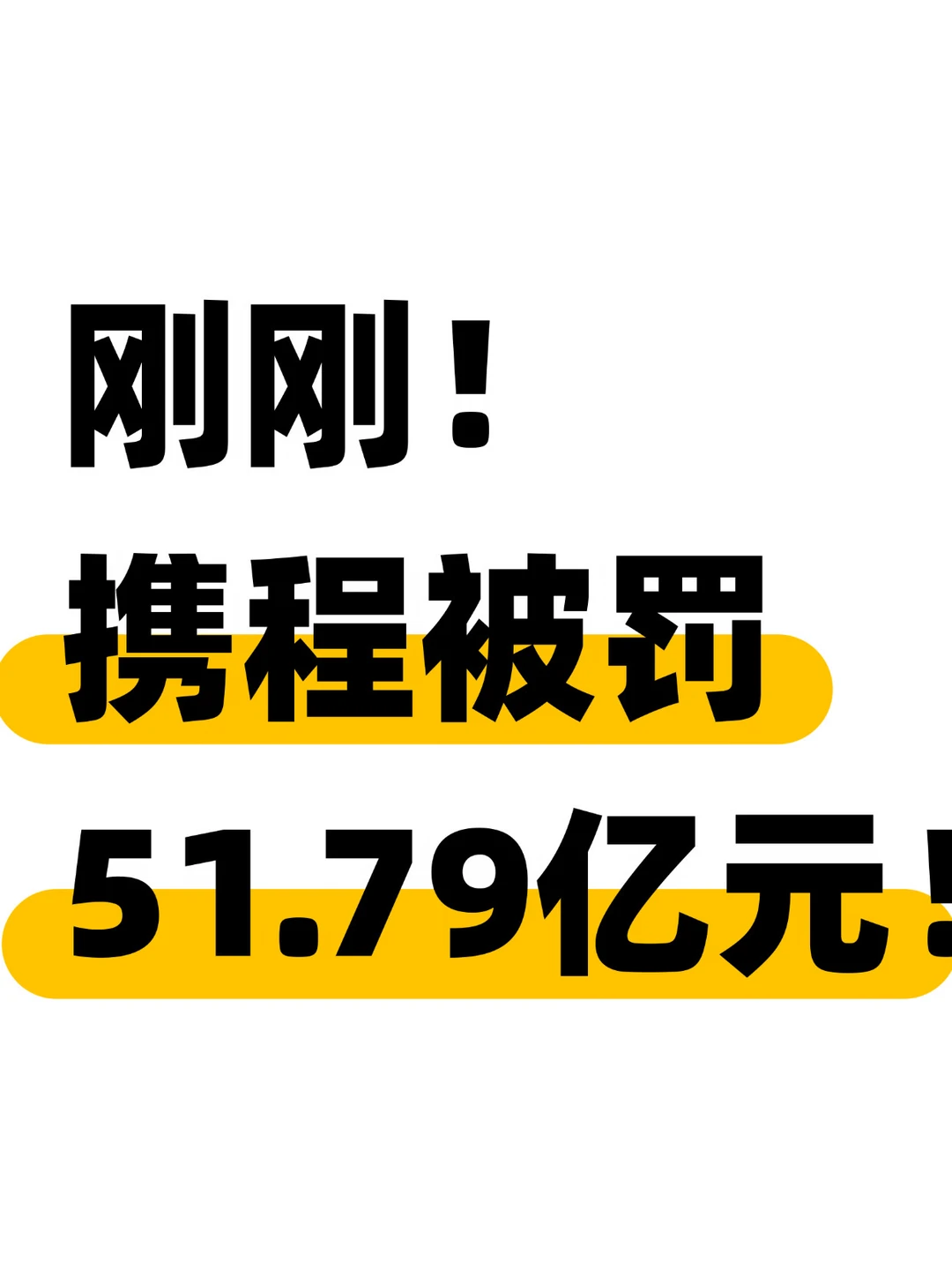 重磅！携程因垄断行为，被罚51.79亿元