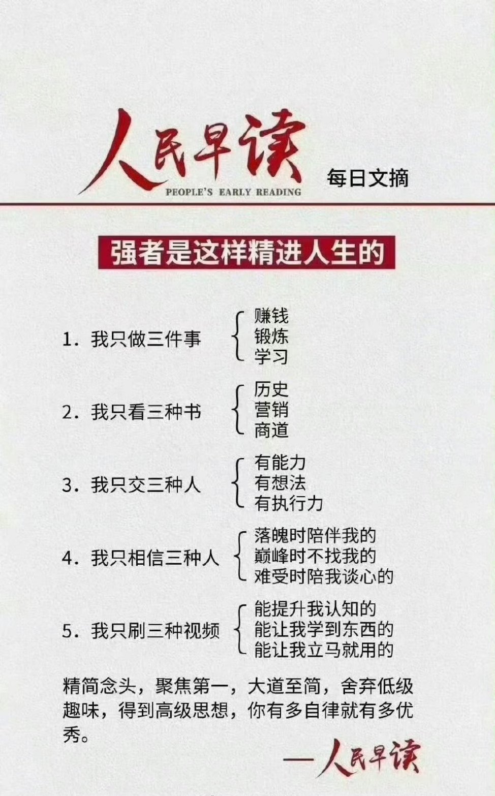 废掉一个人 最快的方法就是，闲着， 成就一个人，最快的速度就是， 目标清晰、重复