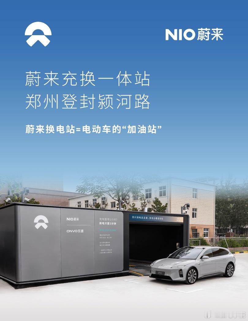 换电站是电动车的加油站蔚来换电站 | 郑州登封颍河路 上线周边3公里覆盖5大核心