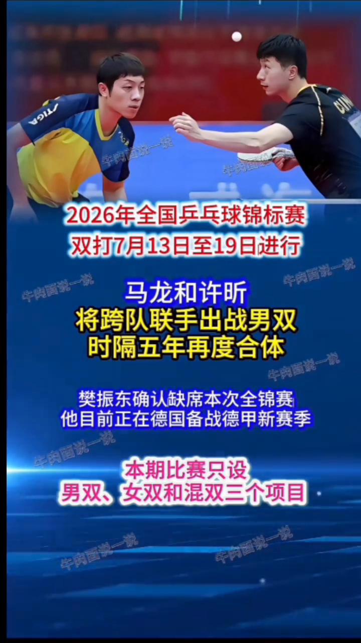 2026年全国乒乓球锦标赛双打7月13日至19日进行，马龙和许昕将跨队联手出战男