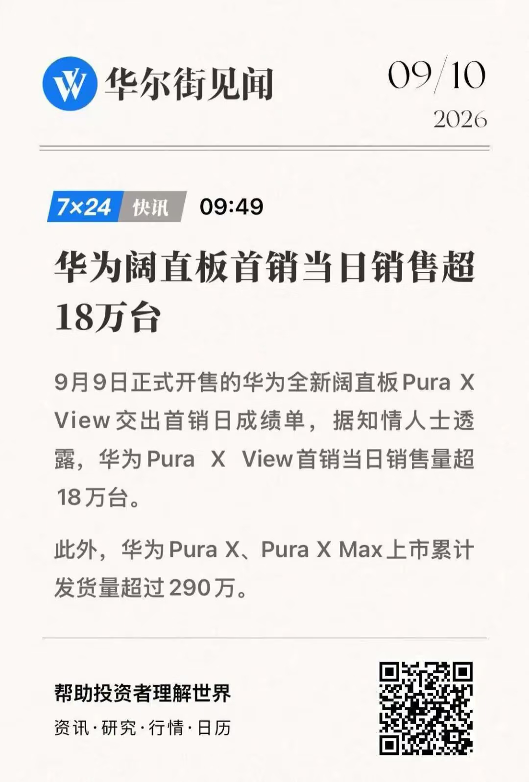 华为阔直板首日销售超18万台果然阔直板还是🐮啊销量直接是拉爆了，在门店用过了表