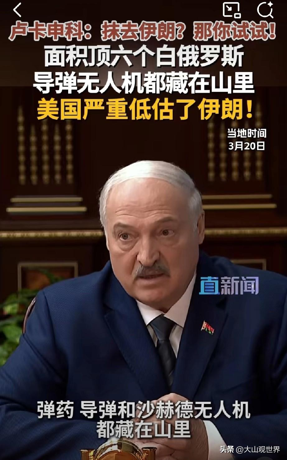 卢卡申科喊话老特：伊朗不是你想“抹”就能抹的！
 
白俄总统卢卡申科最近的发言，