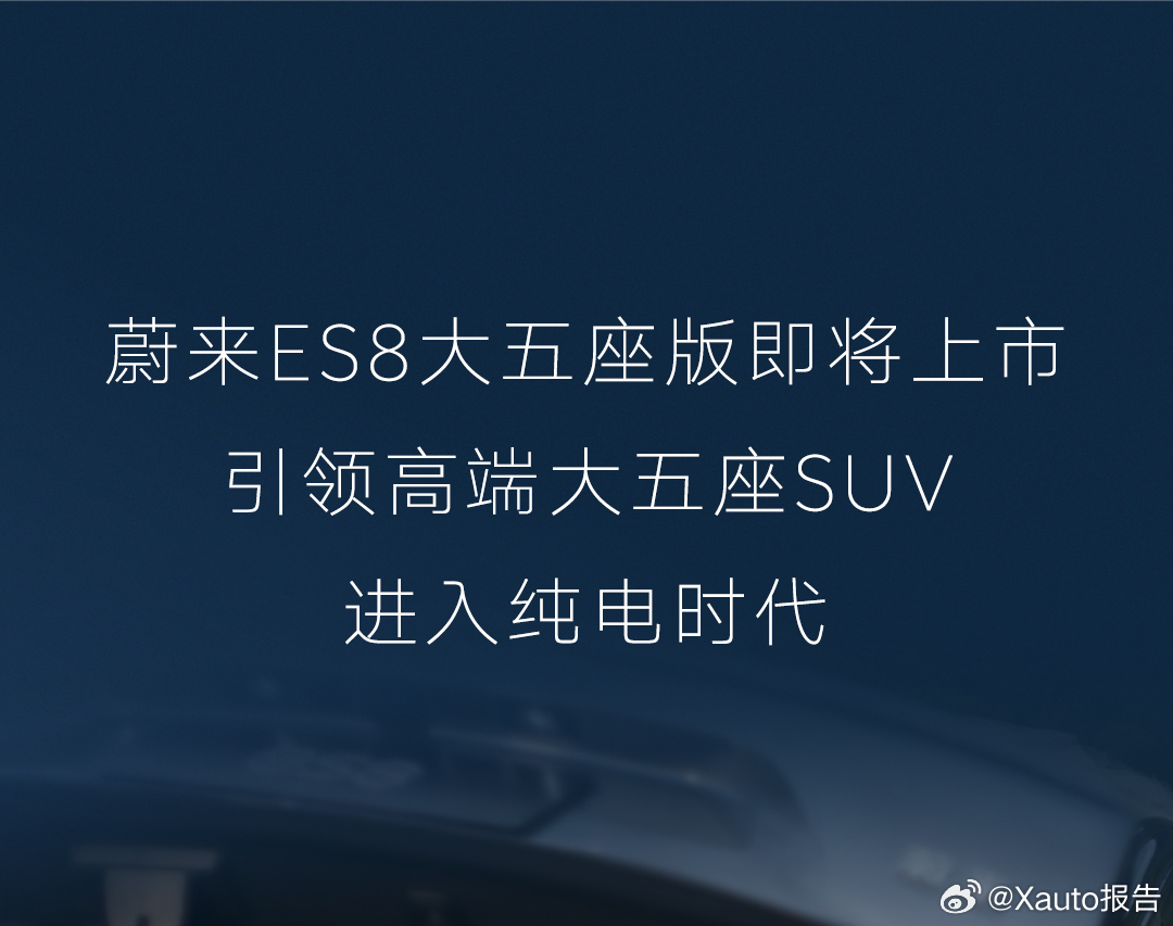 蔚来ES8大五座版6月28日开启预订蔚来全新ES8大五座版6月28日开启预订，7