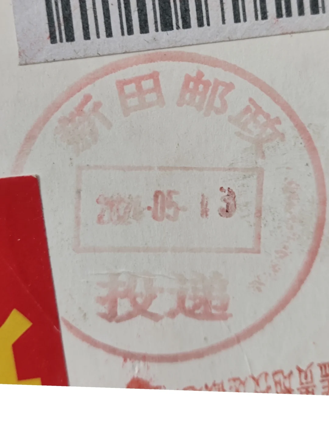 特色大投递戳