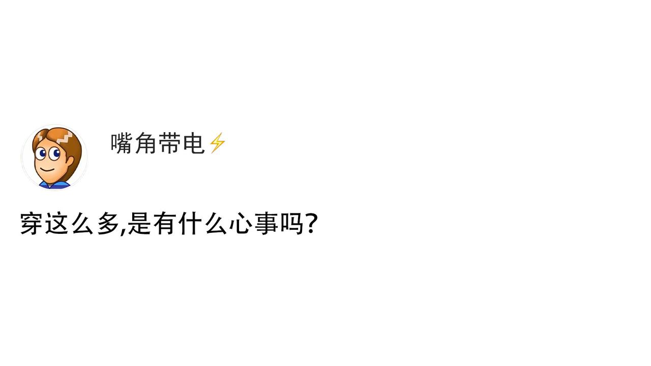 穿这么多，是有什么心事吗？