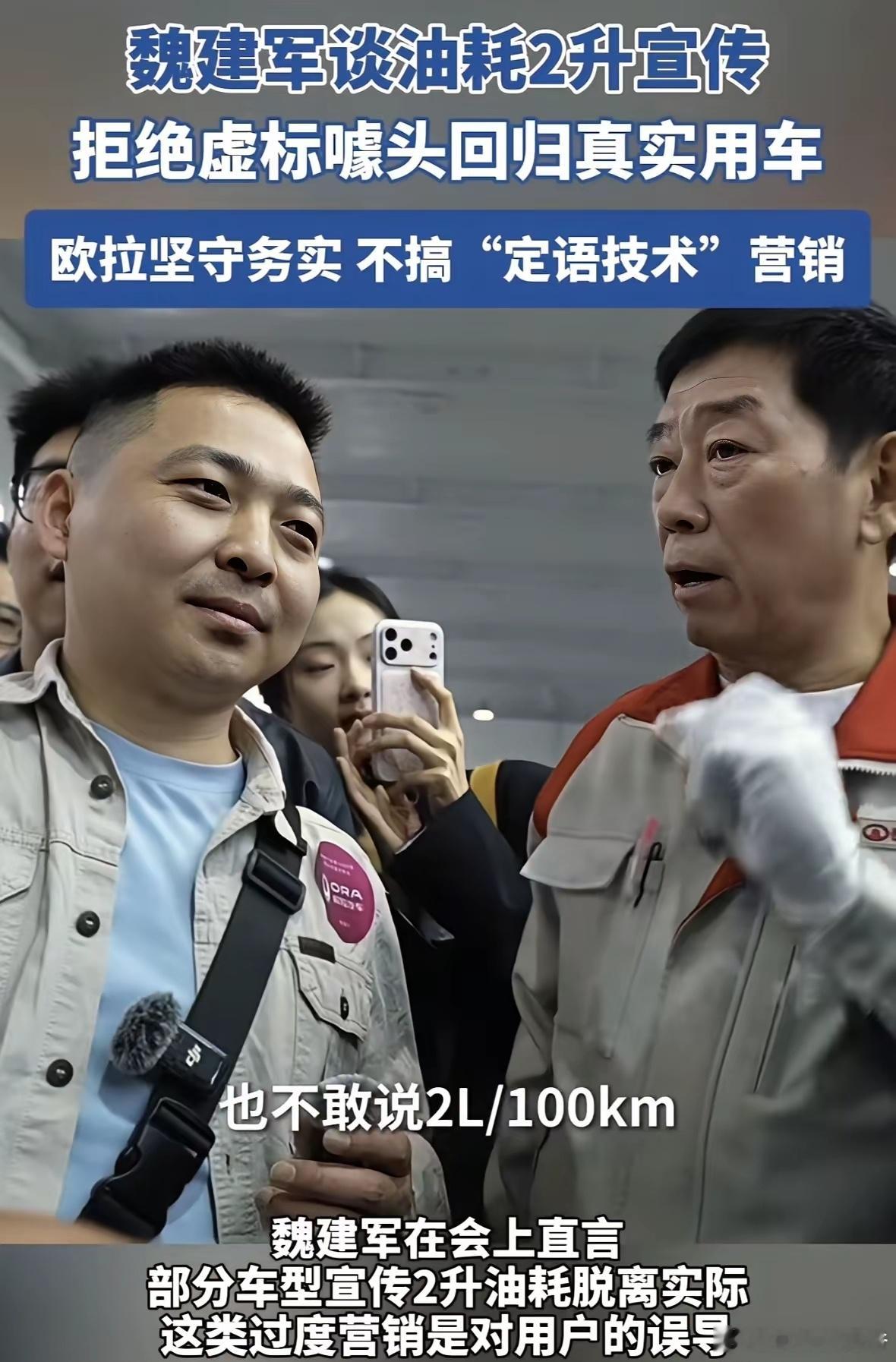 魏建军谈友商2L/100km油耗宣传：我认为传达不实信息，就是对用户欺骗。我们长