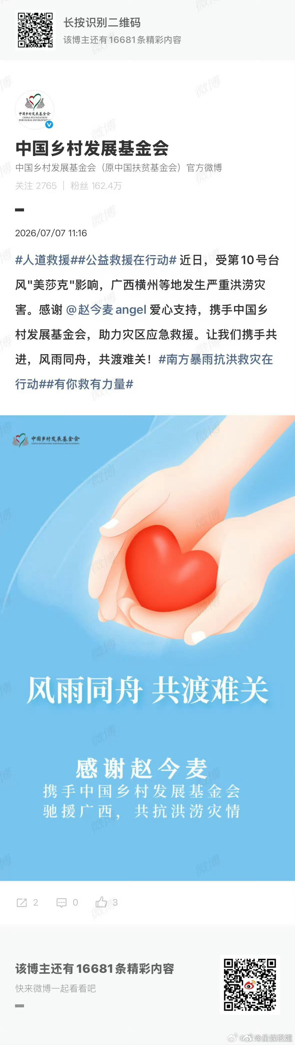 赵今麦驰援广西赵今麦驰援广西水灾看到又默默在做公益了，携手驰援广西水灾……不多说