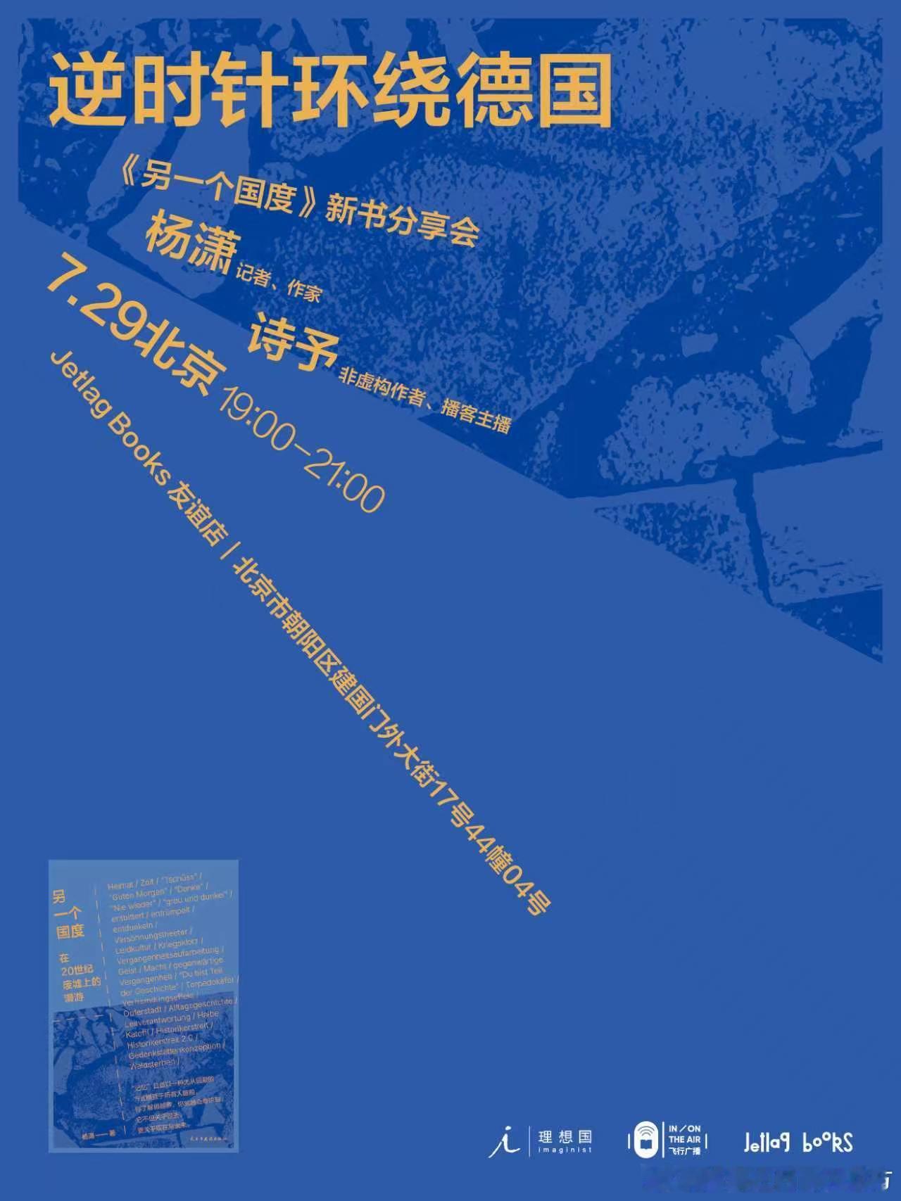 7月29号晚上在北京Jetlag书店还有一场对谈，据说环境小而美，应该会聊得很轻
