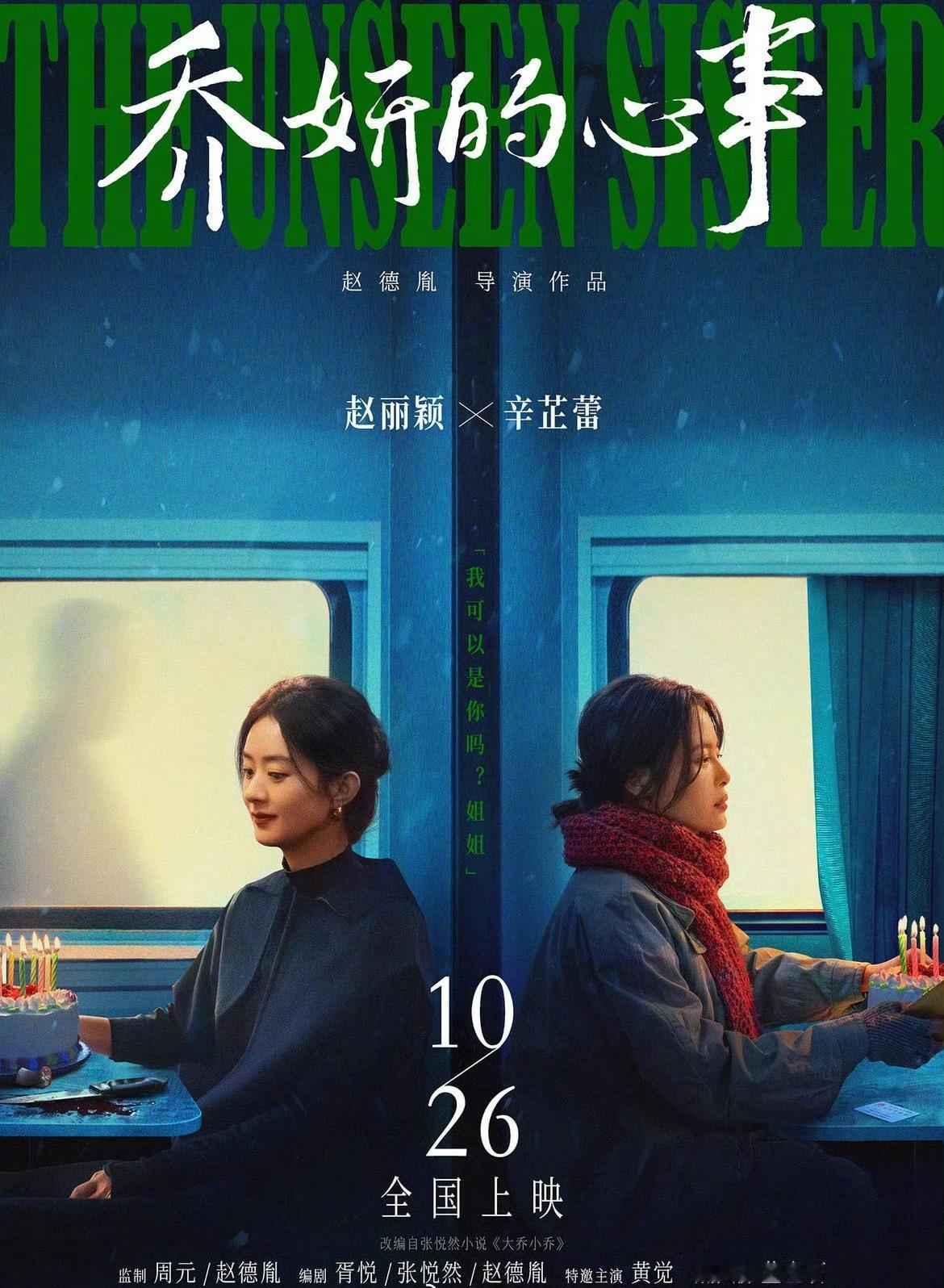 #北斗七行包场乔妍的心事#秦海璐、秦岚、胡先煦、赵昭仪给辛芷蕾主演的电影《乔妍的