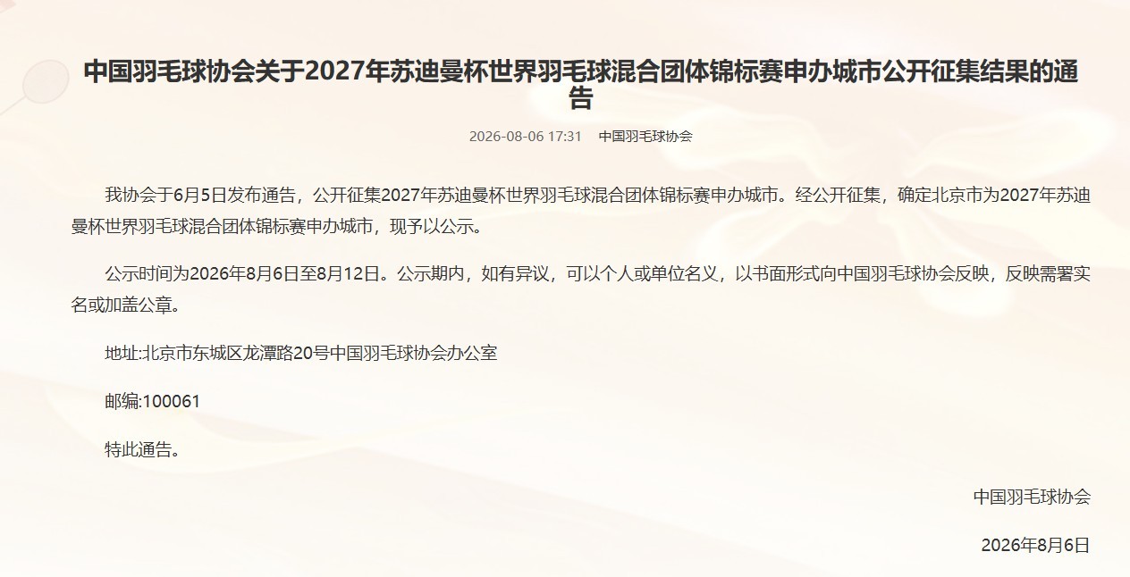 #北京申办2027年苏迪曼杯#中国羽毛球协会公示，经6月5日启动的公开征集，确定