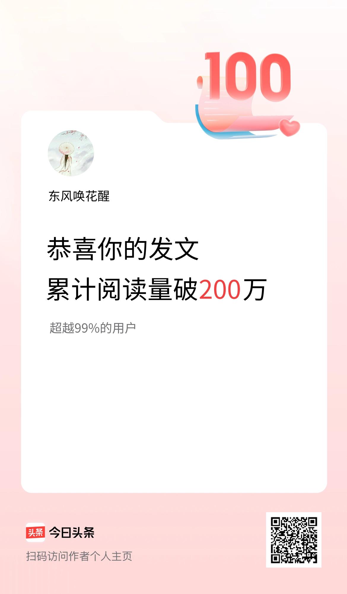 🤝我在头条累计获得阅读量破200万啦！
感谢朋友们的支持[福][握手]
开心快