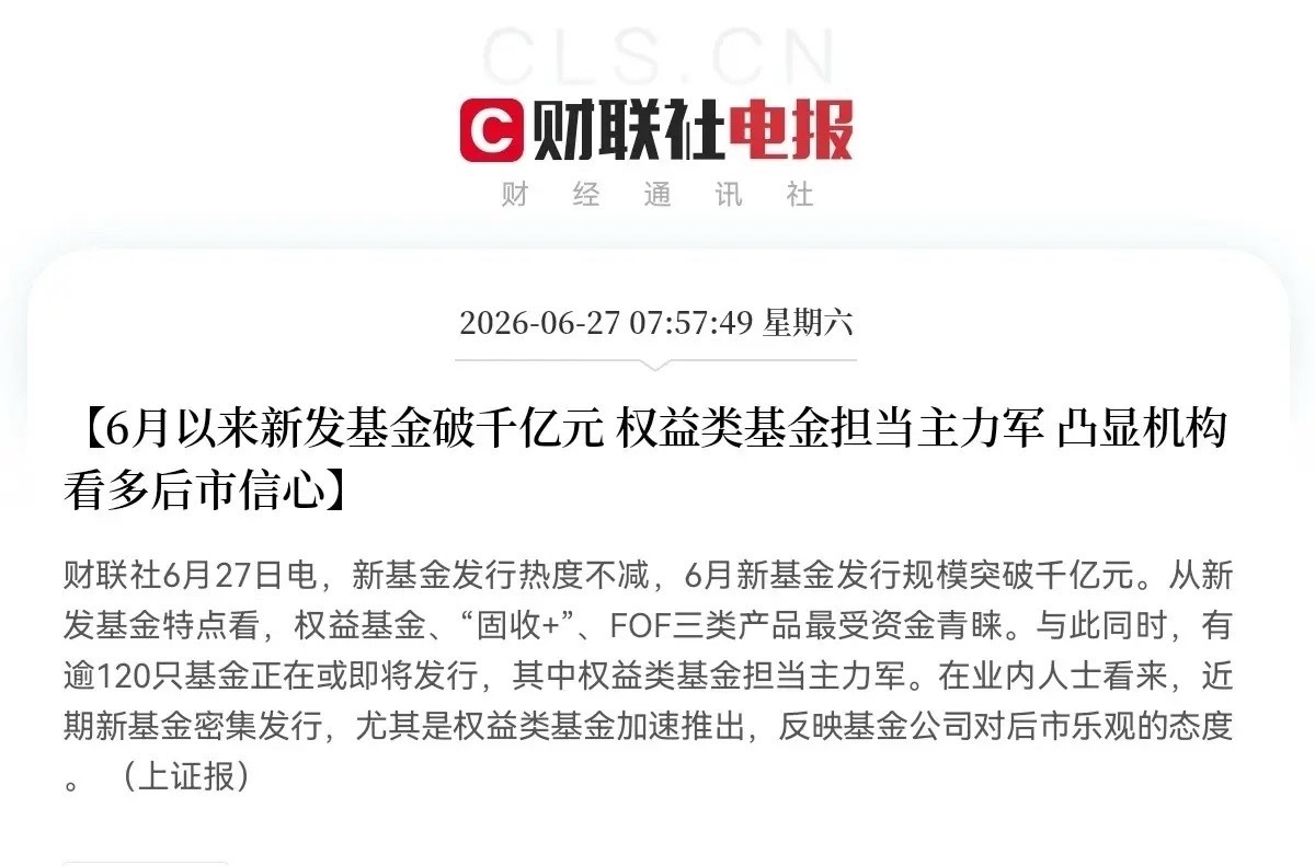 就在刚刚，财联社传来重磅消息：6月新基金发行规模直接突破1000亿大关！这大概就